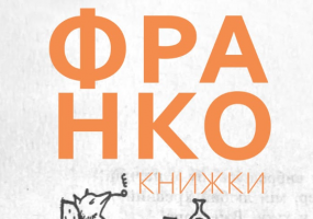 Франко. Книжки - Виставка