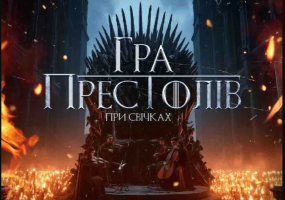Хмельницька обласна філармонія на MoeMisto.ua - Гра престолів при свічках - концерт у Хмельницькій філармонії