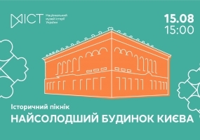 Вся афиша Киева - Найсолодший будинок Києва - Історичний пікнік