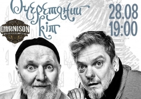 Гурт Очеретяний кіт з концертом у Києві
