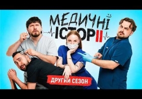 Медичні історії. Прощальний тур