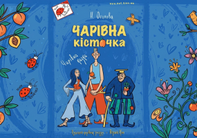 Чарівна кісточка - Вистава