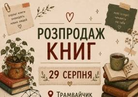 Гаражний розпродаж книг у трамвайчику