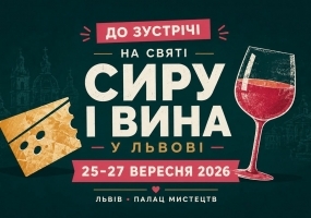 Афіша Львова - Свято сиру і вина у Львові