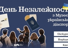 День незалежності з Музеєм української діаспори