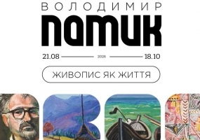 Володимир Патик. Живопис як життя - Виставка