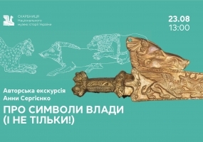 Про символи влади (і не тільки!) - Авторська екскурсія Анни Сергієнко