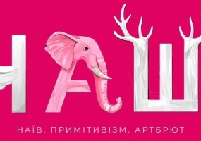Наші - Виставка у Zenyk Art Gallery
