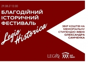 Legio Historica - Масштабний історичний фестиваль
