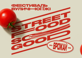 Street Food So Good - Фестиваль вуличної їжі у Львові
