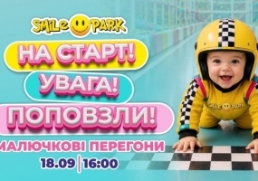 Малючкові перегони у Smile Park