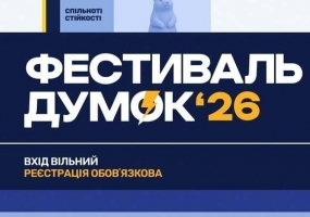 Фестиваль думок 2026