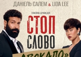 Стоп-слово "Авокадо" - Сімейна драмедія