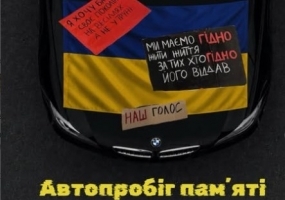 Благодійний автопробіг пам'яті присвячений дню пам'яті Захисників України