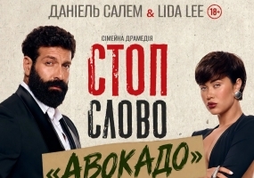 Стоп-слово "Авокадо" - Сімейна драмедія