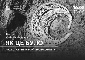 Вся афиша Киева - Як це було. Археологічні історії про відкриття - Лекція Юрія Полідовича