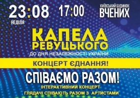 Співаємо Разом! - Концерт до Дня Незалежності