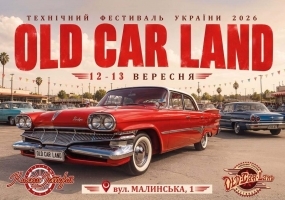 Old Car Land - Фестиваль-виставка
