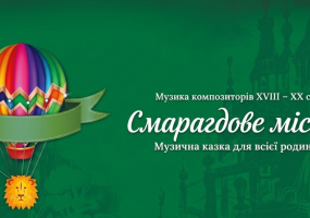 Музична казка "Смарагдове місто"