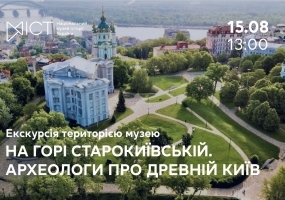 Вся афиша Киева - На горі Старокиївській... Археологи про древній Київ - Екскурсія територією музею