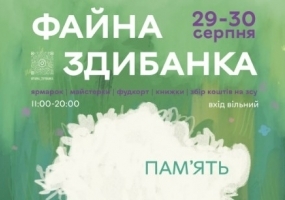 Файна Здибанка - благодійний ярмарок локальних брендів