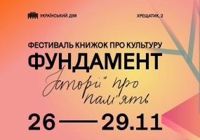 Фундамент - Книжковий фестиваль