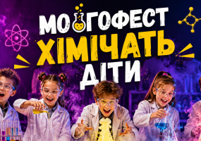 МОЗГОФЕСТ. ХІМІЧАТЬ ДІТИ