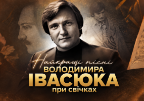 Найкращі пісні Володимира Івасюка при свічках