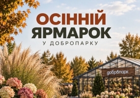 Осінній ярмарок рослин у Добропарку