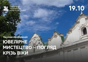 Ювелірне мистецтво: погляд крізь віки - Наукова конференція