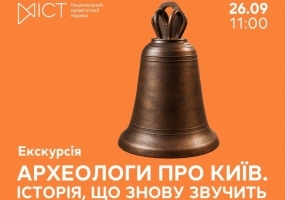 Вся афиша Киева - Археологи про Київ. Історія, що знову звучить - Екскурсія