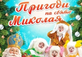 Пригоди на свято Миколая