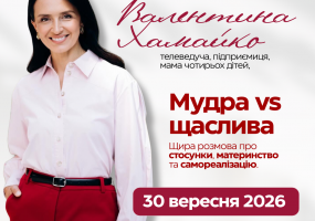 Лекція-зустріч з неймовірною гостею — Валентиною Хамайко «Мудра vs щаслива»
