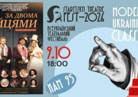 Дніпровський театр ім. Т .Г. Шевченка «За двома зайцями» - «STARYTSKYI THEATRE FEST - 2026»