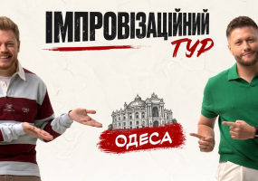 Імпровізаційний тур «Левів на Джипі» в Одесі