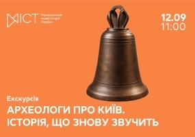 Археологи про Київ. Історія, що знову звучить - Екскурсія