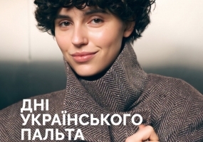 Всі. Свої | Дні українського пальто