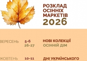 Всі. Свої | Розклад осінніх маркетів 2026