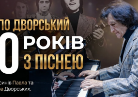 Павло Дворський — «50 років з піснею»