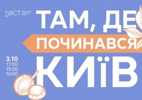 Там, де починався Київ - Екскурсія