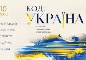 Код: Україна - концерт української камерної музики