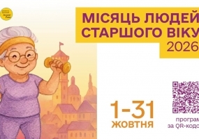 Місяць людей старшого віку у Львові