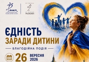 Єдність заради дитини - Благодійна подія