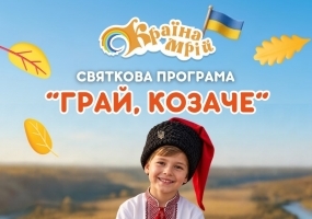 Грай, козаче - Свято у Країні Мрій