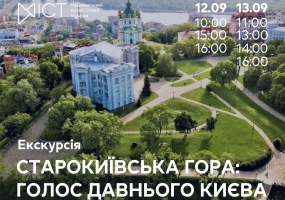 Старокиївська гора: голос давнього Києва - Екскурсія