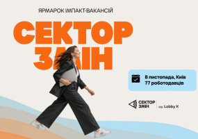 Cектор Змін - Ярмарок імпакт-вакансій
