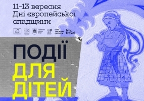 Дні європейської спадщини для дітей