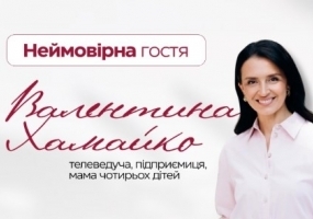 Лекція-зустріч з неймовірною гостею — Валентиною Хамайко «Мудра vs щаслива»