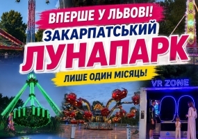 Закарпатський лунапарк у Львові