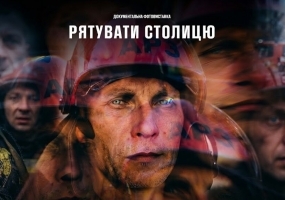 Рятувати столицю - Фотовиставка про Києв